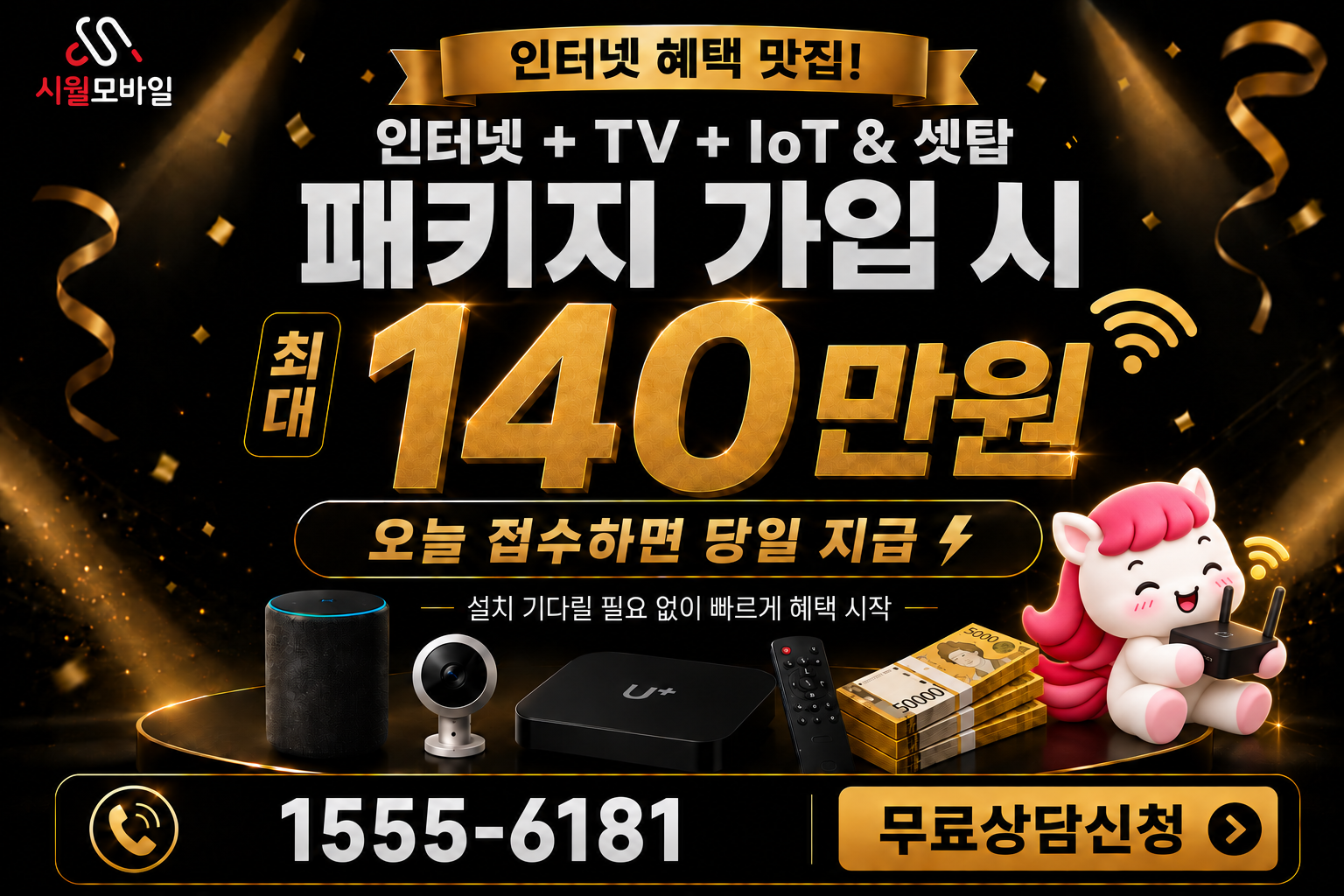 속달리 인터넷·TV 가입 혜택과 무료 상담 안내