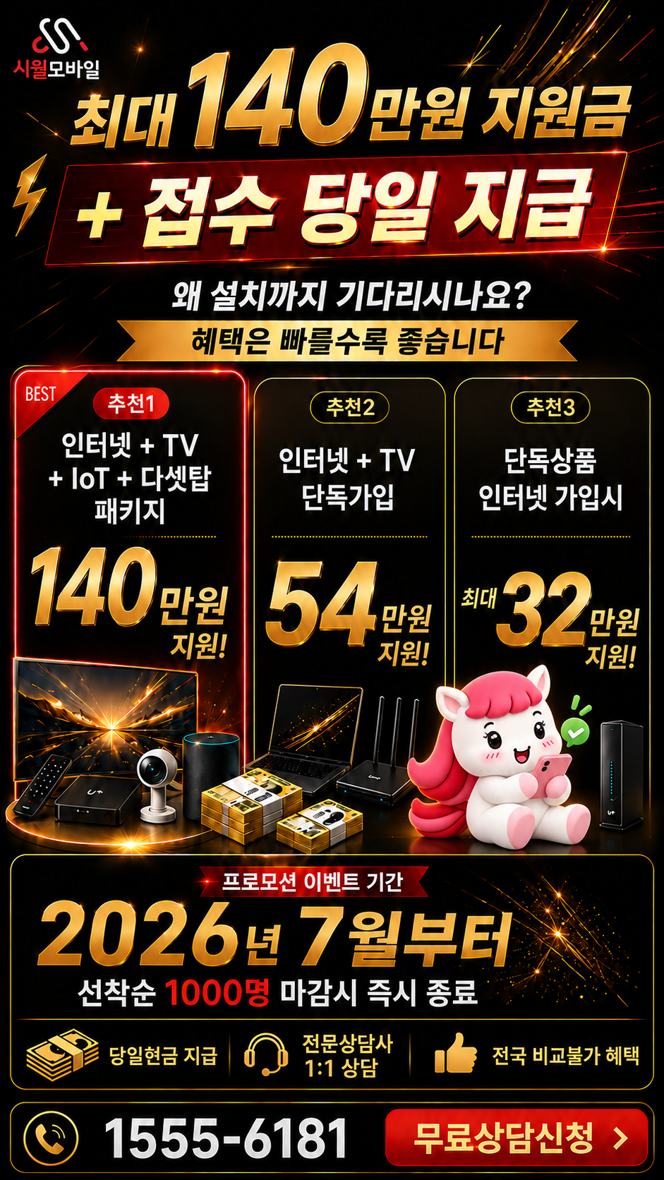 손목리 인터넷·TV 구성별 혜택 상세 안내