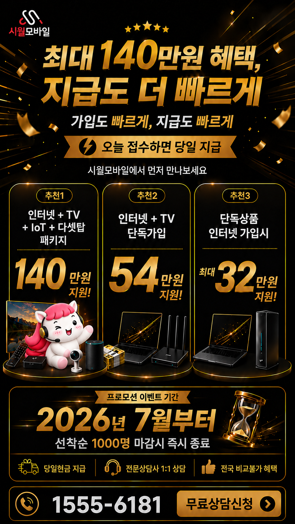 속달리 인터넷·TV 구성별 혜택 상세 안내